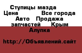 Ступицы мазда 626 › Цена ­ 1 000 - Все города Авто » Продажа запчастей   . Крым,Алупка